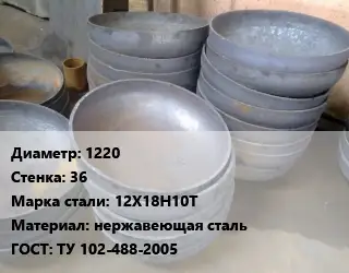 Днище 1220 s=36 Сталь: 12Х18Н10Т нержавеющая сталь ГОСТ: ТУ 102-488-2005